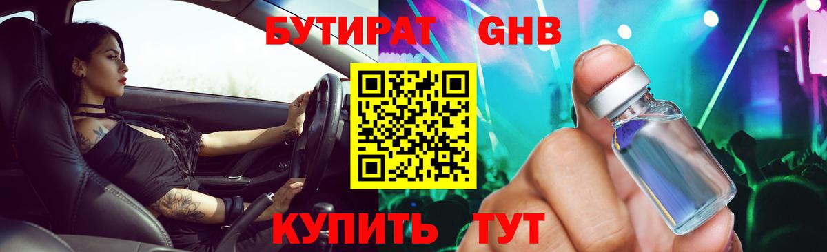 Бутират  Бутират жидкий экстази  Вход с VPN  Саяногорск 