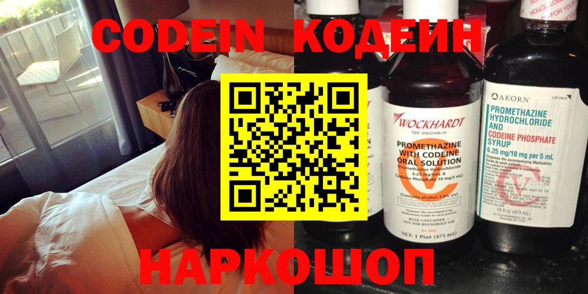 Кодеин Purple Drank  Вход с VPN  Саяногорск  Кодеин напиток Lean (лин) 